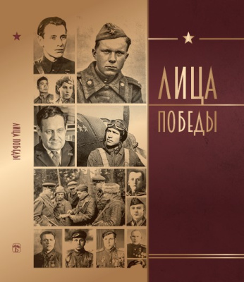 Лица Победы